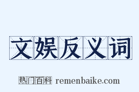 文娱反义词是什么意思的图片